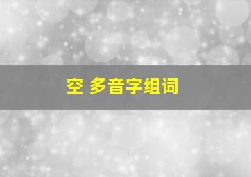 空 多音字组词